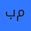 بيان منسي