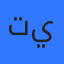 تهاني يونس