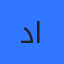 دعاء الخطيب