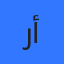 رؤى السيد أحمد