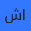 شروق العرود