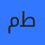 محمد نعيم ابو طير