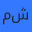مسك شحادة