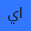 يزن الصمادي