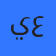 يوسف عنانبه
