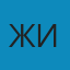 Жибек