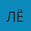 Лëля
