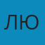 Людочка
