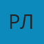 Рля
