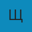 Щ