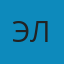Эл