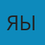 ЯЫаыв