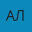 аль