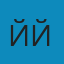 ййй
