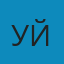 уйайй