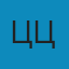 ццц