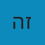 הזג