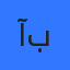 آيات بعارة