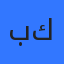 بانا كتكت
