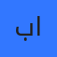براءة المصلح