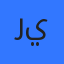 رهف يوسف