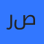 رودينا ابو صنوبر