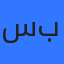 سارة بكر