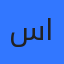 سبأ الخضير