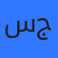 سجى جلابنه
