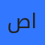 صقر الزريقات الليمون