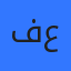 فرح عبيدات