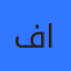فيصل الرتيمات السلايطة