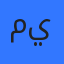 مريم يونس