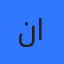 نورا المشاهرة