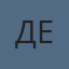 ДЕ