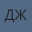 ДЖ