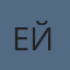 ЕЙ