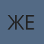 ЖЕ