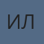 ИЛ