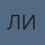 ЛИ