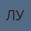 ЛУ