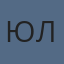 ЮЛ
