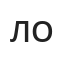 Одгэрэл  Лхагважав  