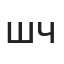 Чулуунбаатар Шүрэнцэцэг 