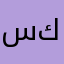 سيمو كازا comment