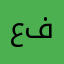عمر فاس comment