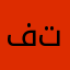 فؤاد تطوان comment