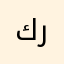 كرالتر comment