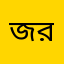 জাহিদ মাহমুদ রানা comment