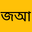 জুবায়ের আহমেদ comment